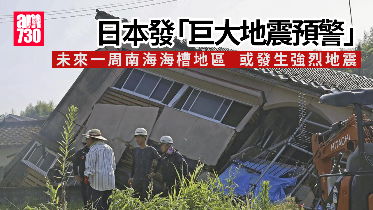 日本地震｜日本發「巨大地震預警」　港府提醒遊日港人提高警惕