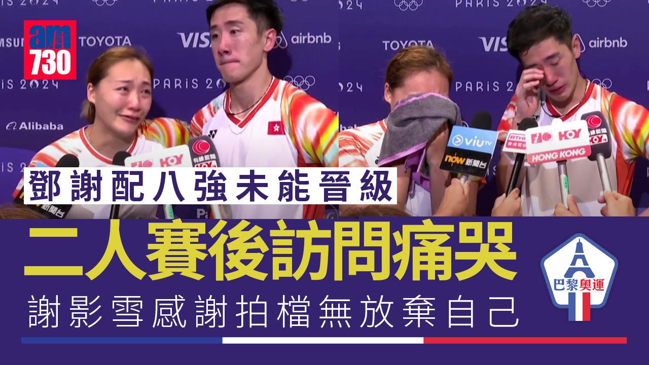 巴黎奧運．香港代表｜羽毛球「鄧謝配」完成最後一屆奧運　鄧俊文謝影雪：感謝對方沒有放棄
