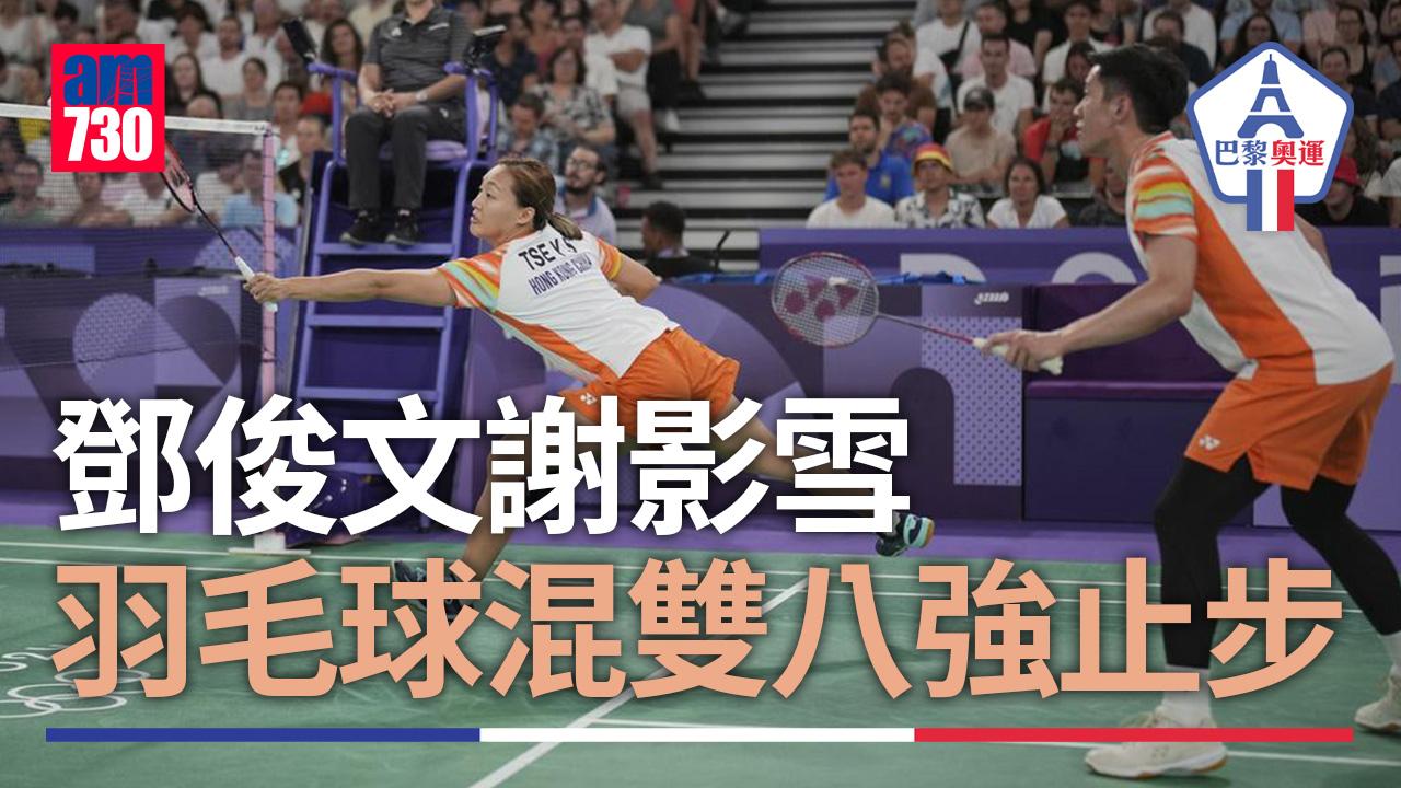 巴黎奧運．香港代表｜鄧俊文謝影雪羽毛球混雙出局　李卓耀不敵周天成男單分組賽止步