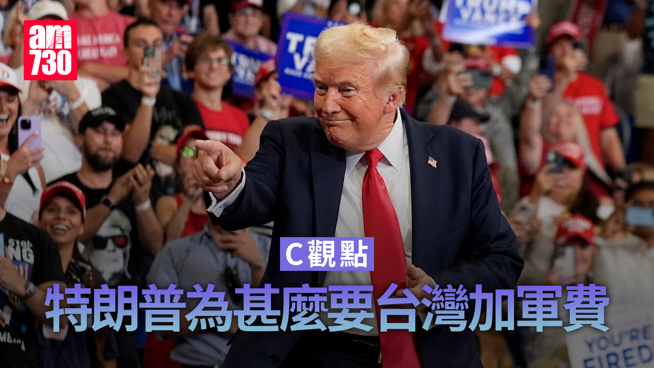 特朗普為甚麼要台灣加軍費