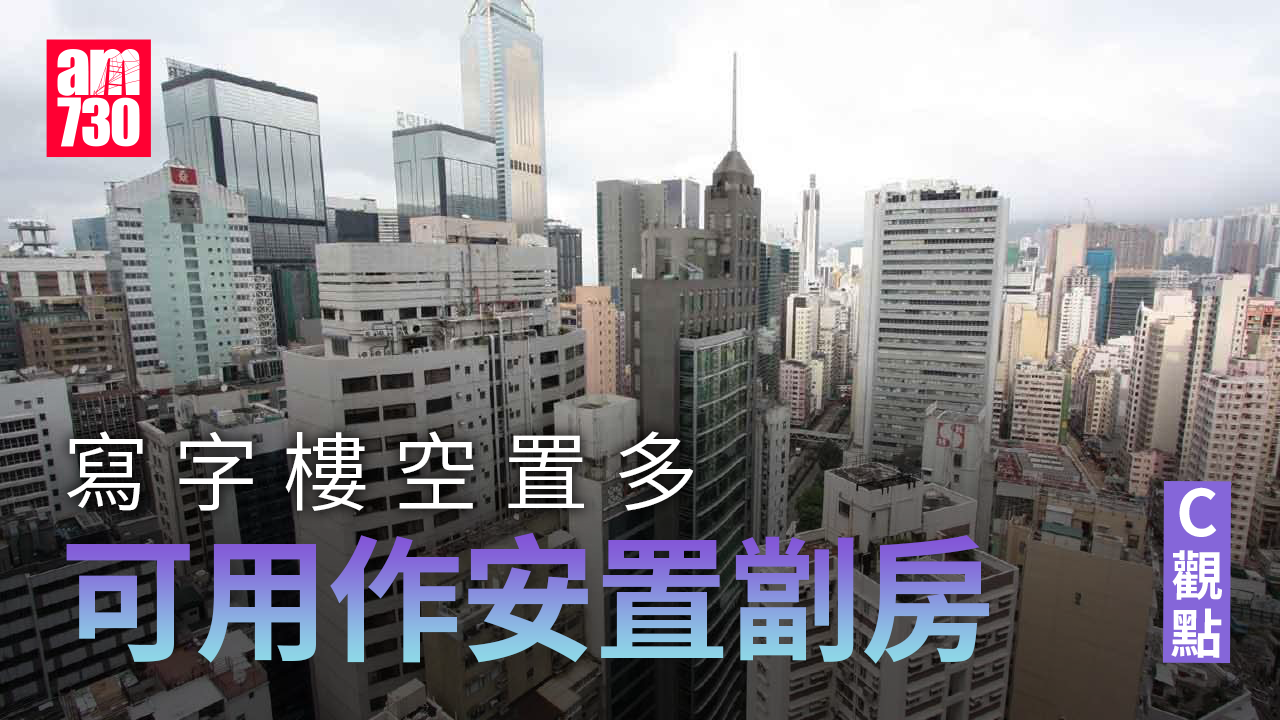 寫字樓空置多 可用作安置劏房