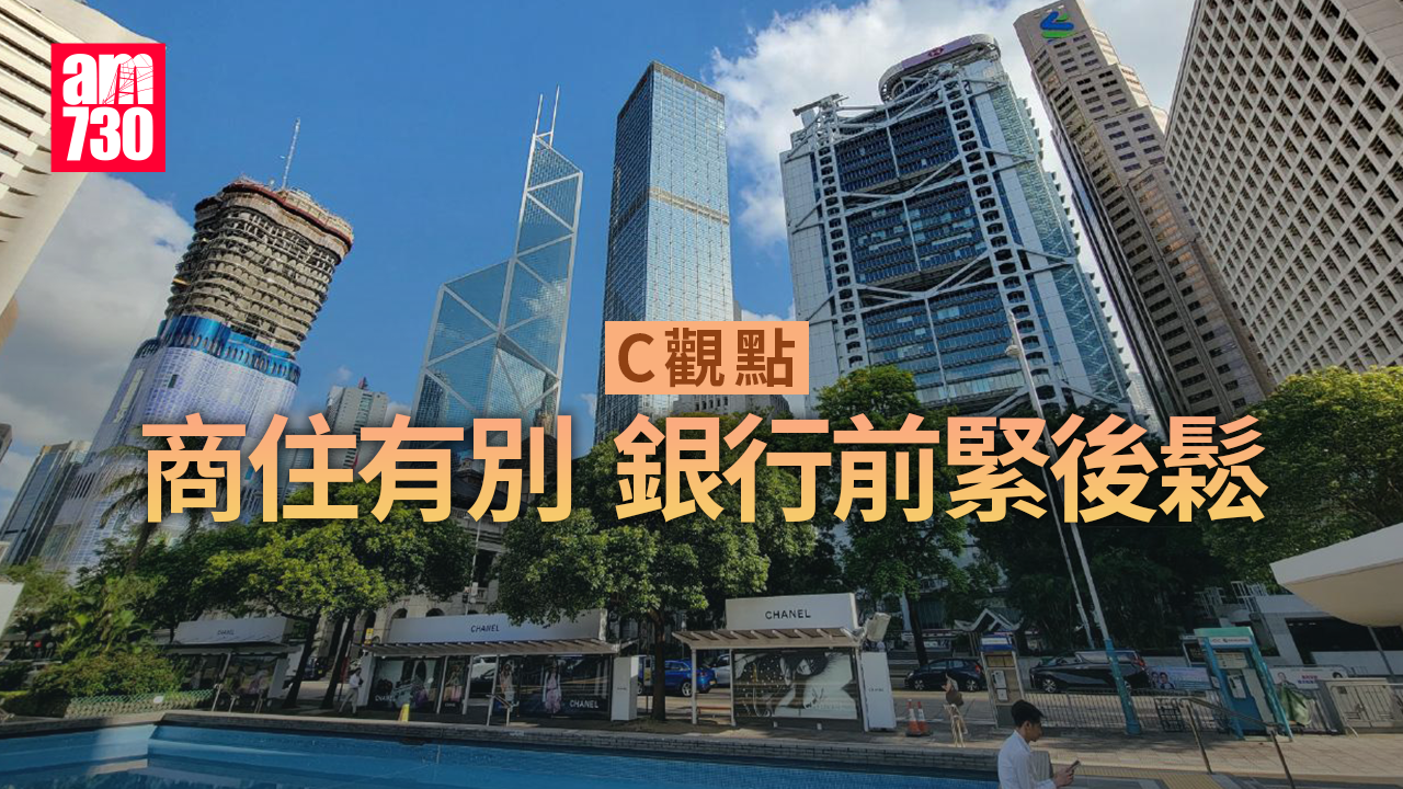 商住有別 銀行前緊後鬆