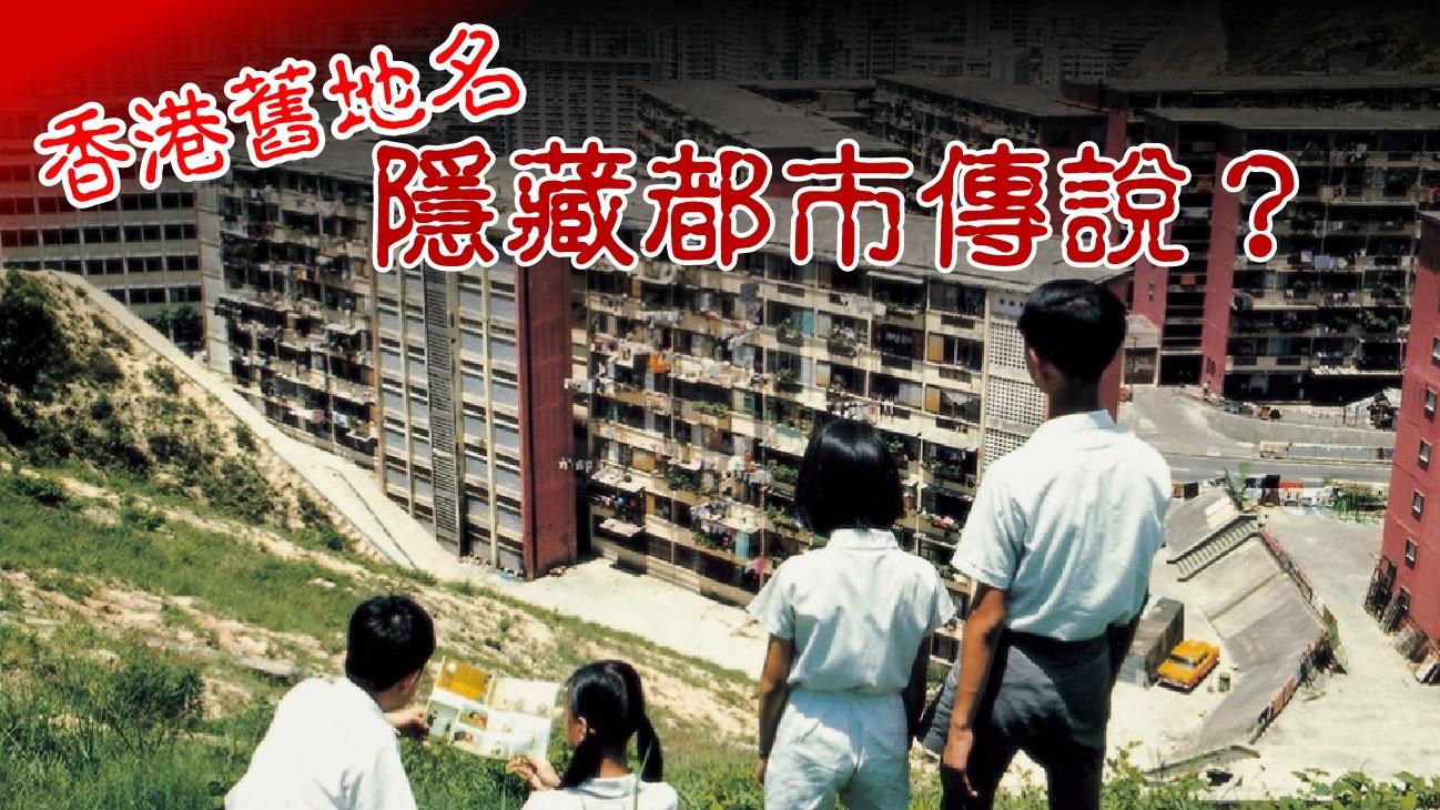 香港舊地名隱藏都市傳說？