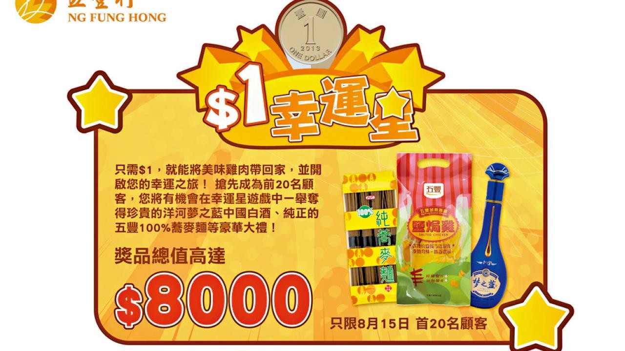 開幕禮遇！ 五豐行$1幸運星大放送