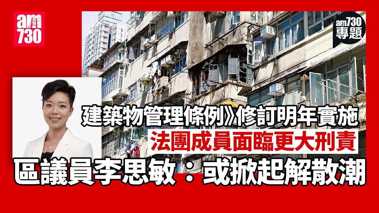 am專題｜面臨消防屋署命令 「停擺」法團等解散 議員憂法團刑責增掀解散潮
