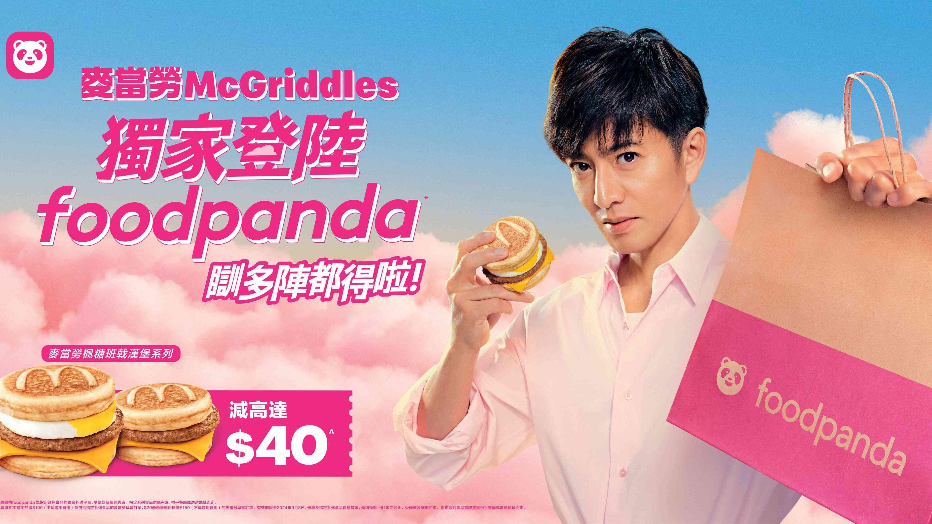 麥當勞McGriddles楓糖班戟漢堡登陸foodpanda 木村拓哉任廣告男主角 同步推foodpanda限定獨家優惠