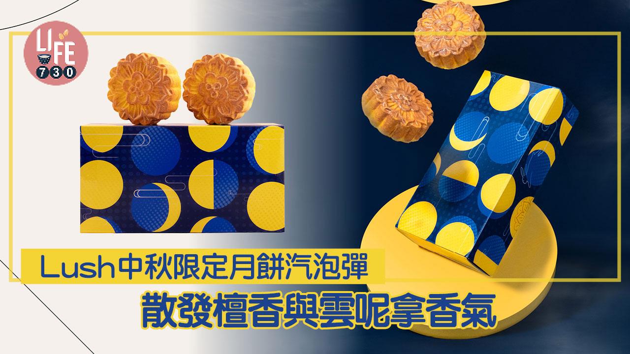 中秋節2024｜Lush中秋限定月餅汽泡彈載譽歸來 散發檀香與雲呢拿香氣/避免造成食物浪費