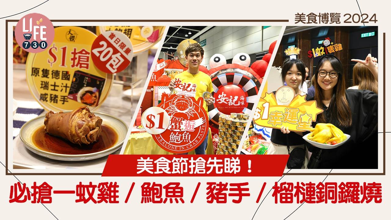 美食博覽2024｜美食節搶先睇！必搶一蚊雞/鮑魚/豬手/榴槤銅鑼燒