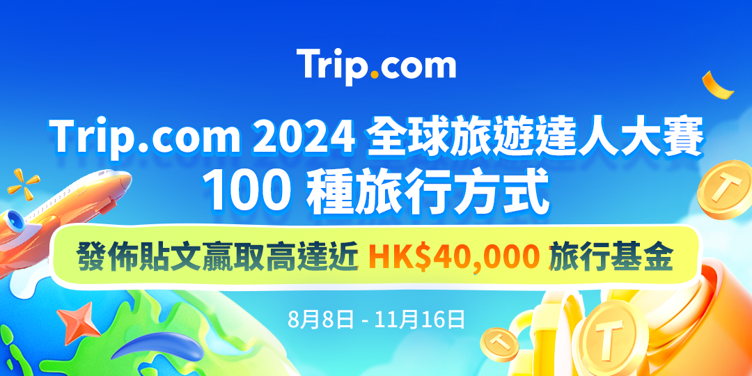 Trip.com全球旅遊達人大賽 發帖分享旅行時刻贏$3.9萬旅行基金