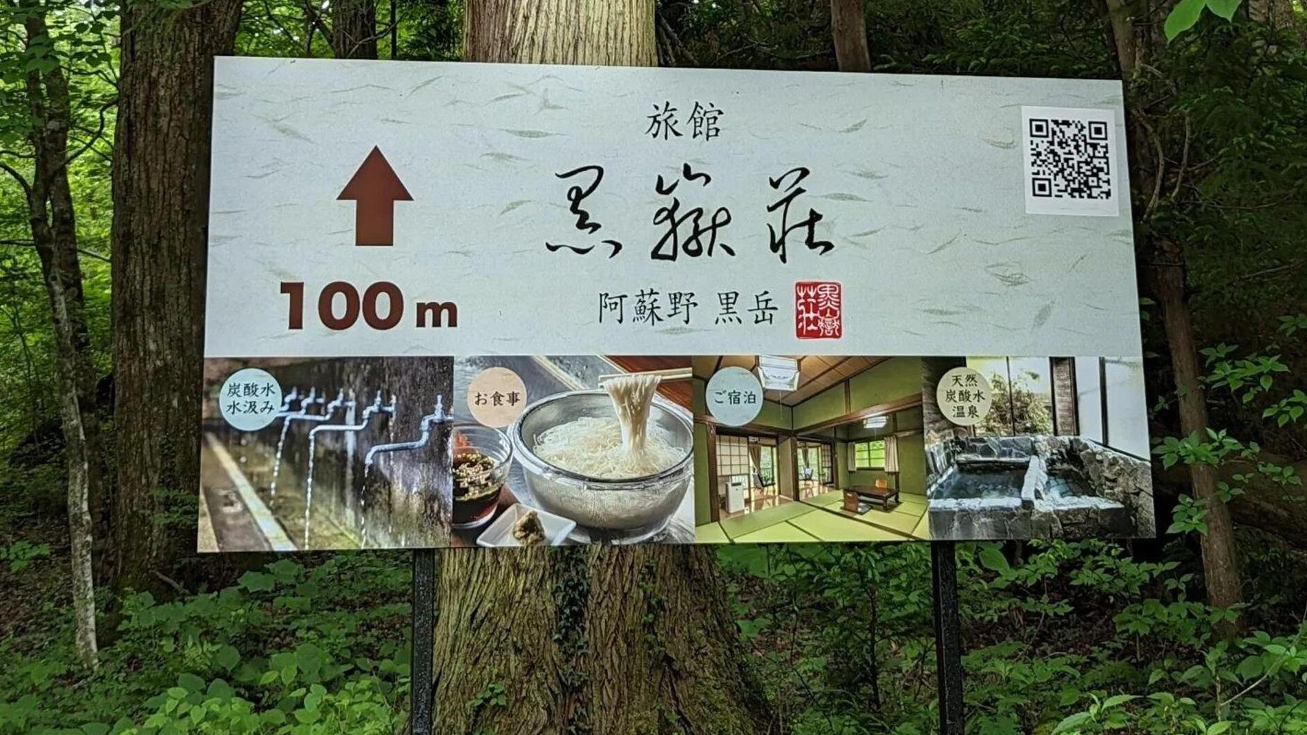 「黑嶽莊」旅館以泉水冷素麵作招徠。(互聯網)