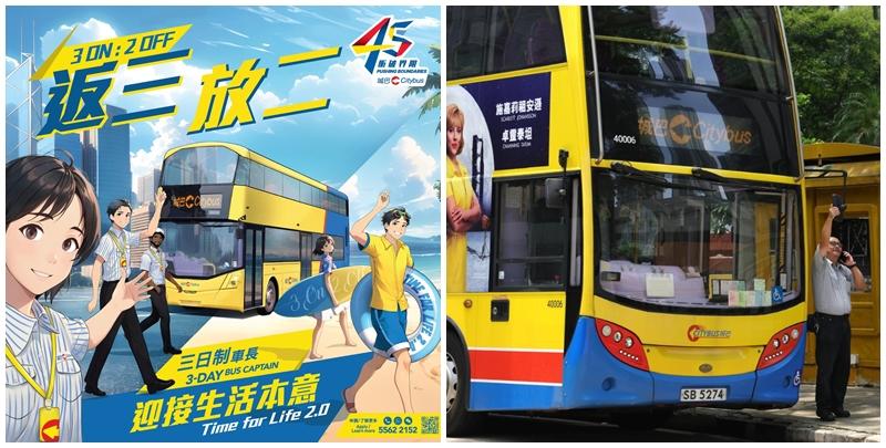 早前落實全體員工加薪3.6%及推「子女結婚假」的城巴，再宣布推出「三日制車長」招聘計劃。