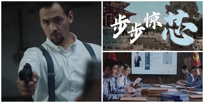 內地國家安全部推出微電影《步步驚芯》，內容以真實事件改編，講述「M國」間諜情報機關覬覦中國晶片研發成果，拉攏策反科技公司核心崗位人員，妄圖竊取關鍵資料，最終被國家安全機關依法處置的故事。