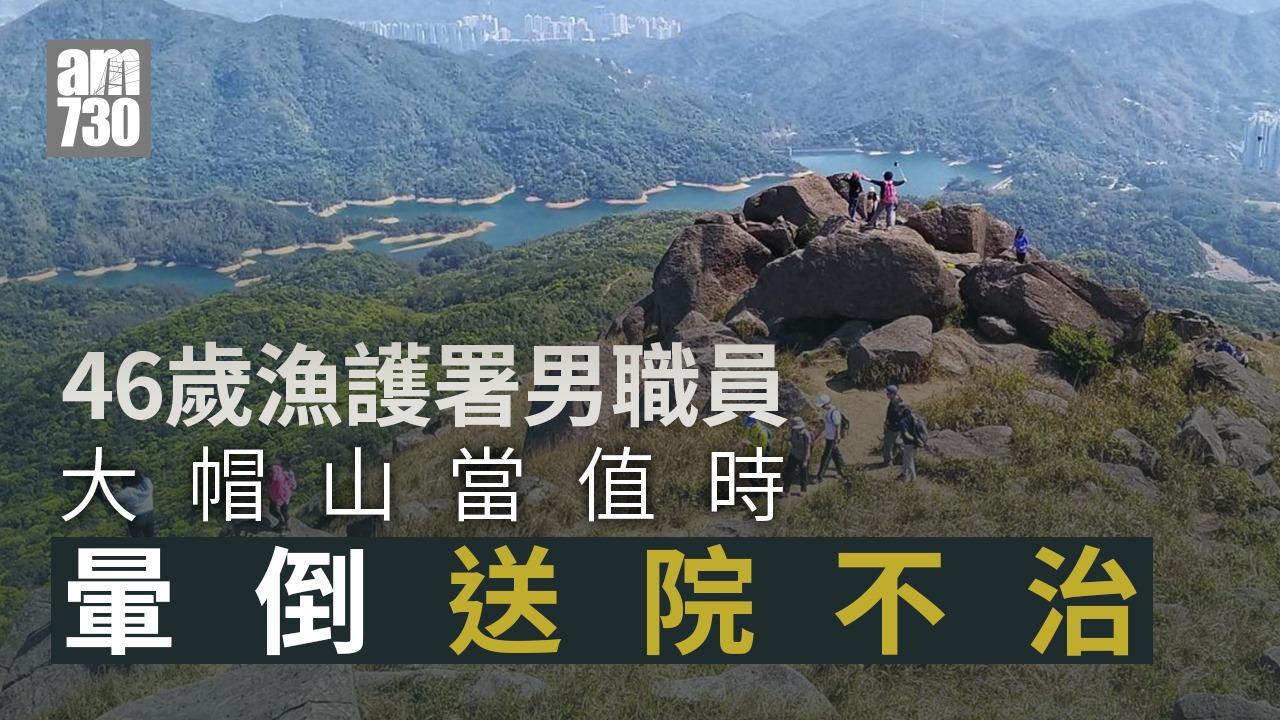 大帽山漁護署高級農林助理員暈倒不治　謝展寰黎堅明深切哀悼 (更新)