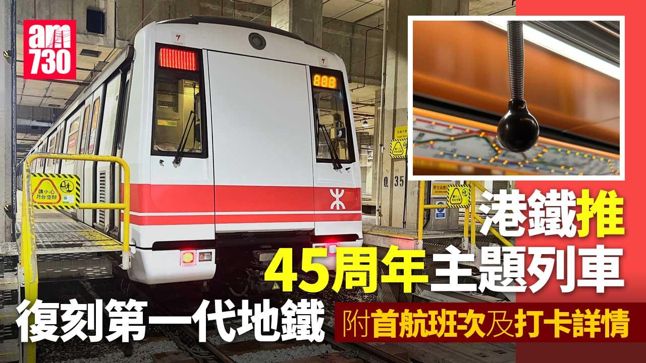 港鐵復刻地鐵第一代列車配「波波扶手」　周六停泊車站月台供「打卡」 (附首航詳情)