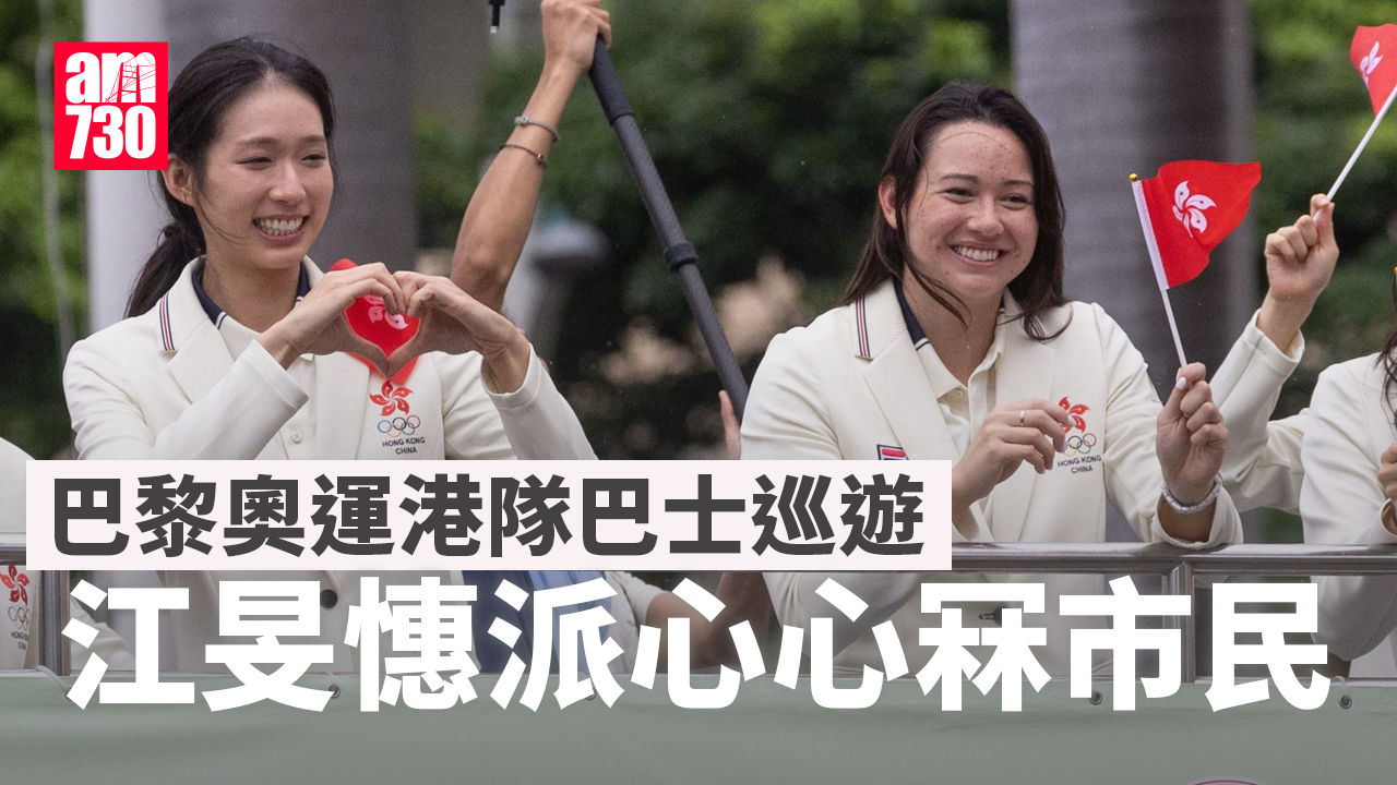 巴黎奧運港隊巡遊｜巴士往各區接受市民祝賀 江旻憓何詩蓓出席未見張家朗(不斷更新)