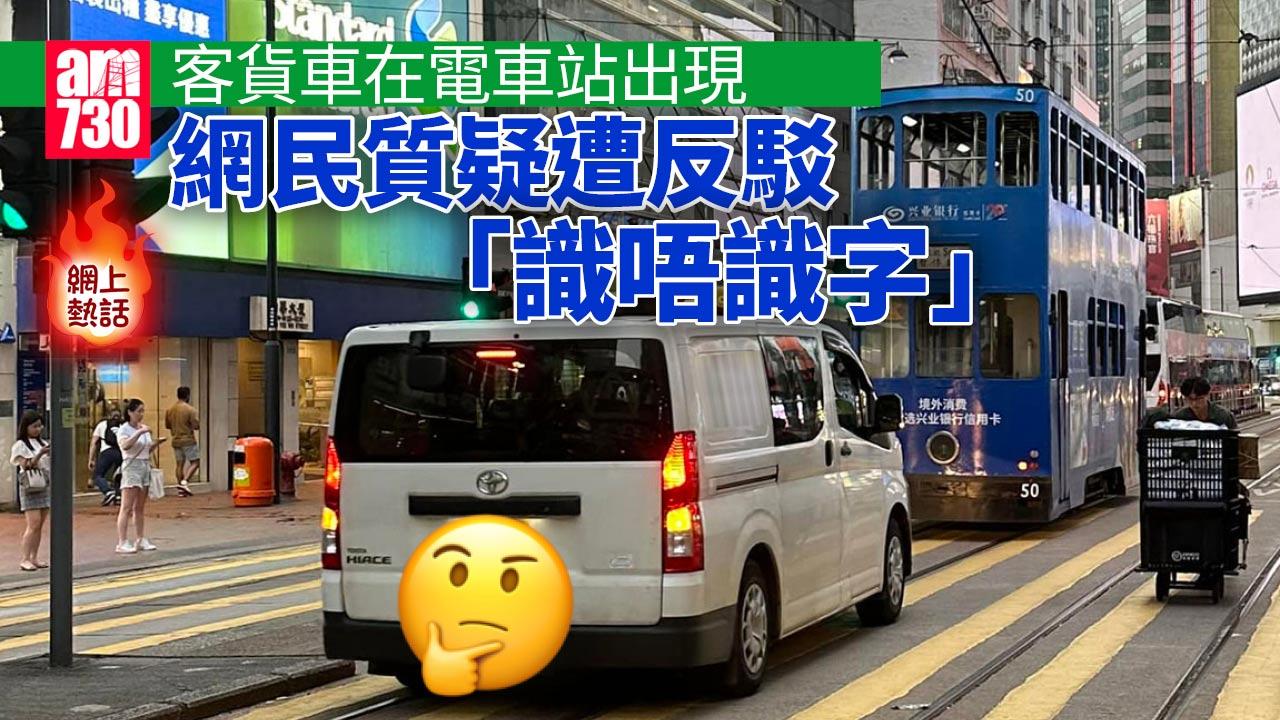 網上熱話｜客貨車尾隨電車從車站駛出　網民問「條路畀邊個行」遭反駁：識唔識字