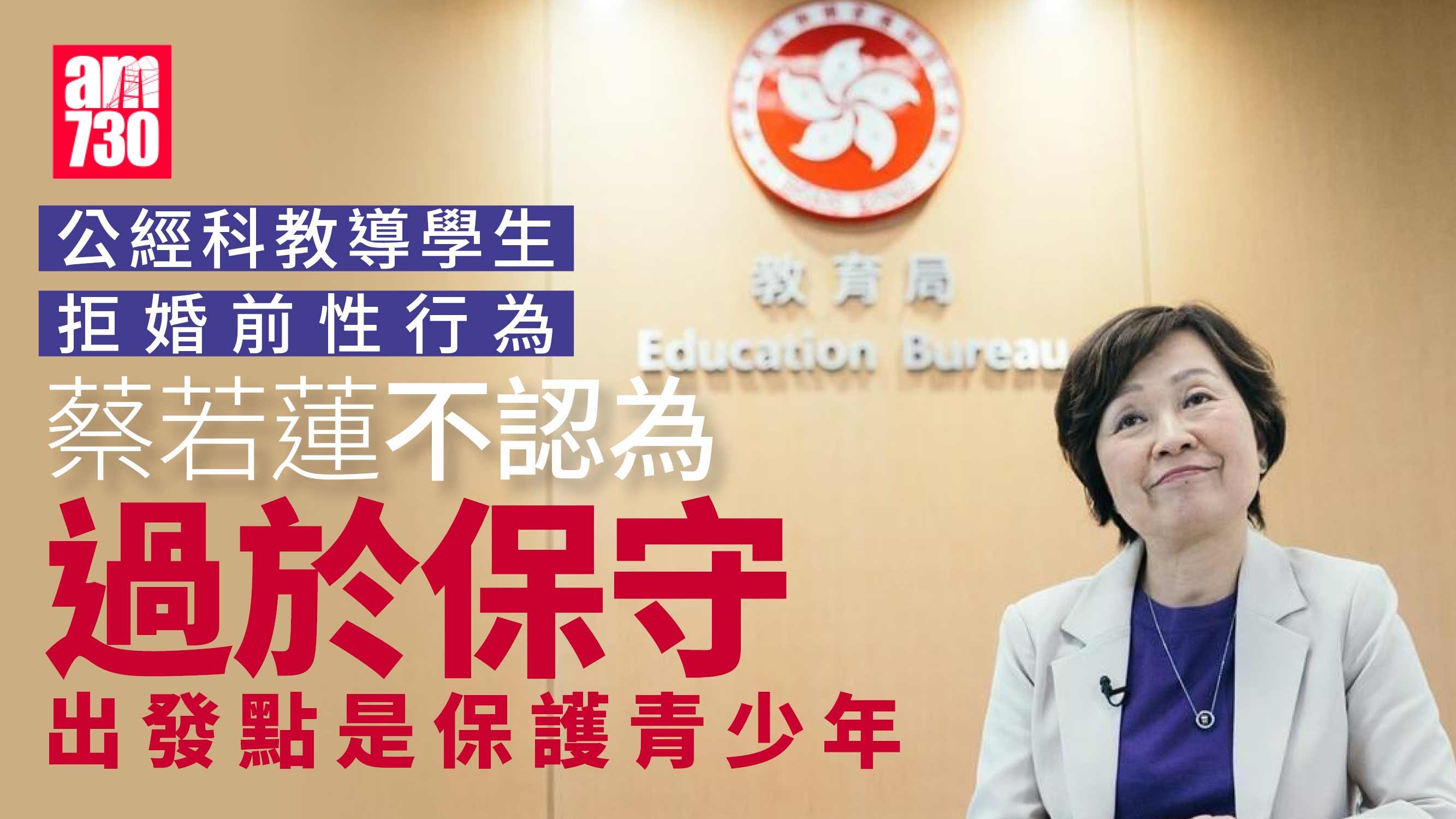 公經科列明拒婚前性行為 蔡若蓮：非過於保守 冀灌輸正確價值觀