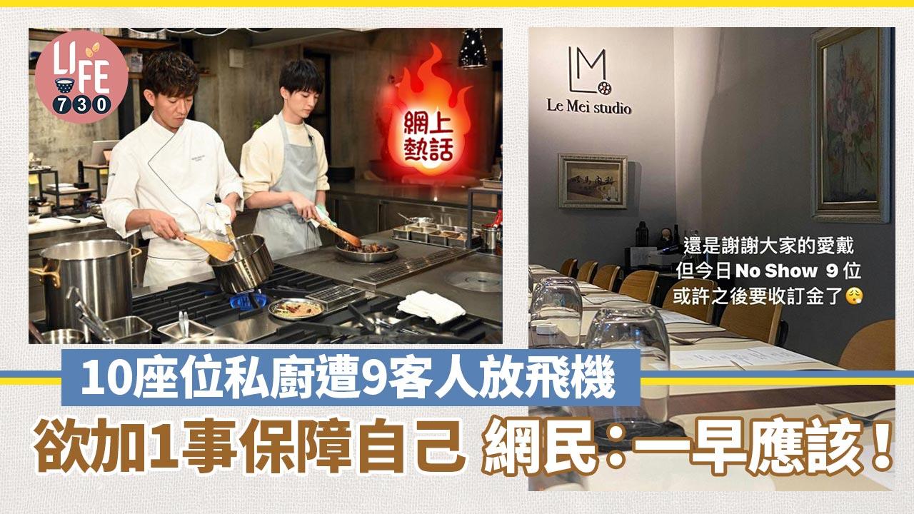 網上熱話｜10座位私廚餐廳遭9客人同時放飛機 欲加1事保障自己獲網民大力支持
