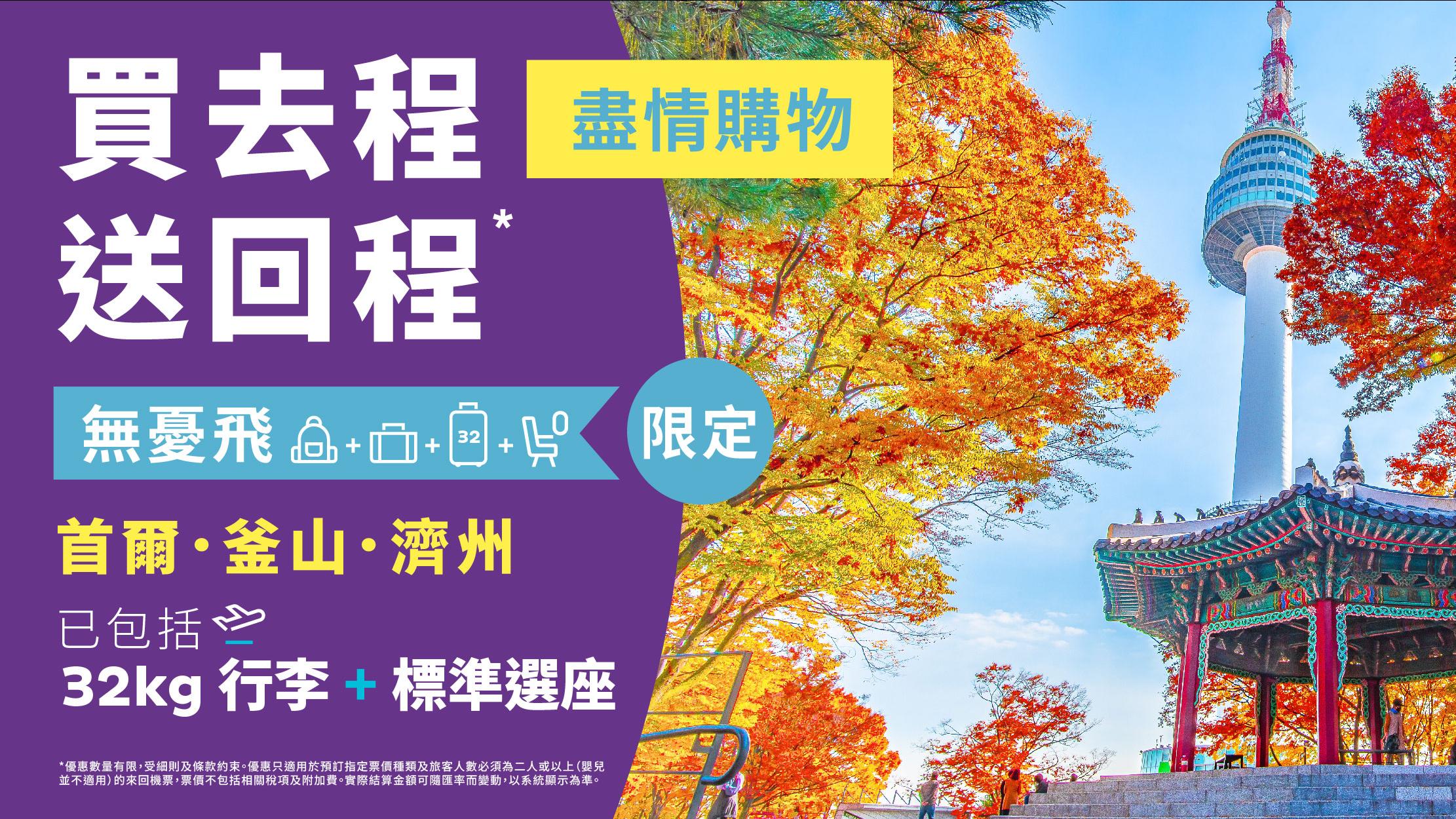 HK Express「買去程送回程」優惠 2人同行飛首爾/濟州/釜山 來回連稅$1,500起 包30kg行李