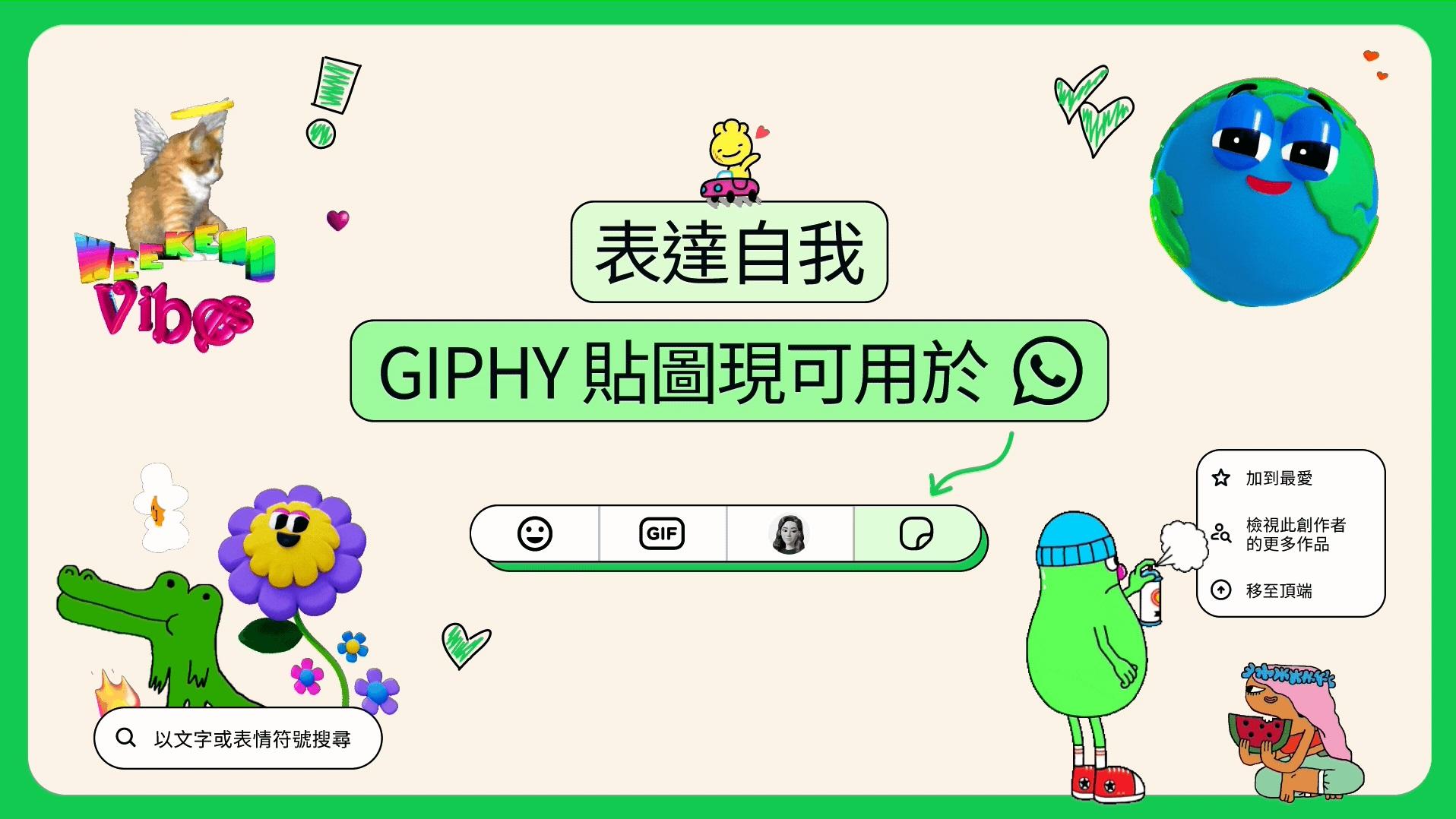 WhatsApp新功能｜實試搜尋GIPHY動態貼圖　Android手機終可自製貼紙