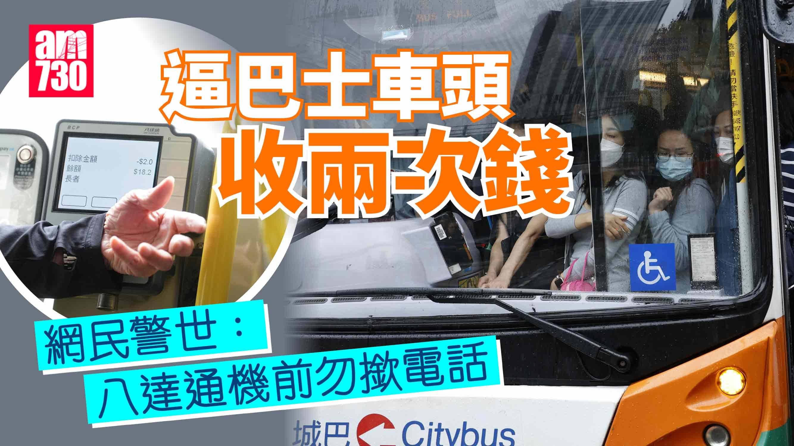 網上熱話｜逼巴士企車頭畀兩次錢　網民警世：八達通機前勿撳電話