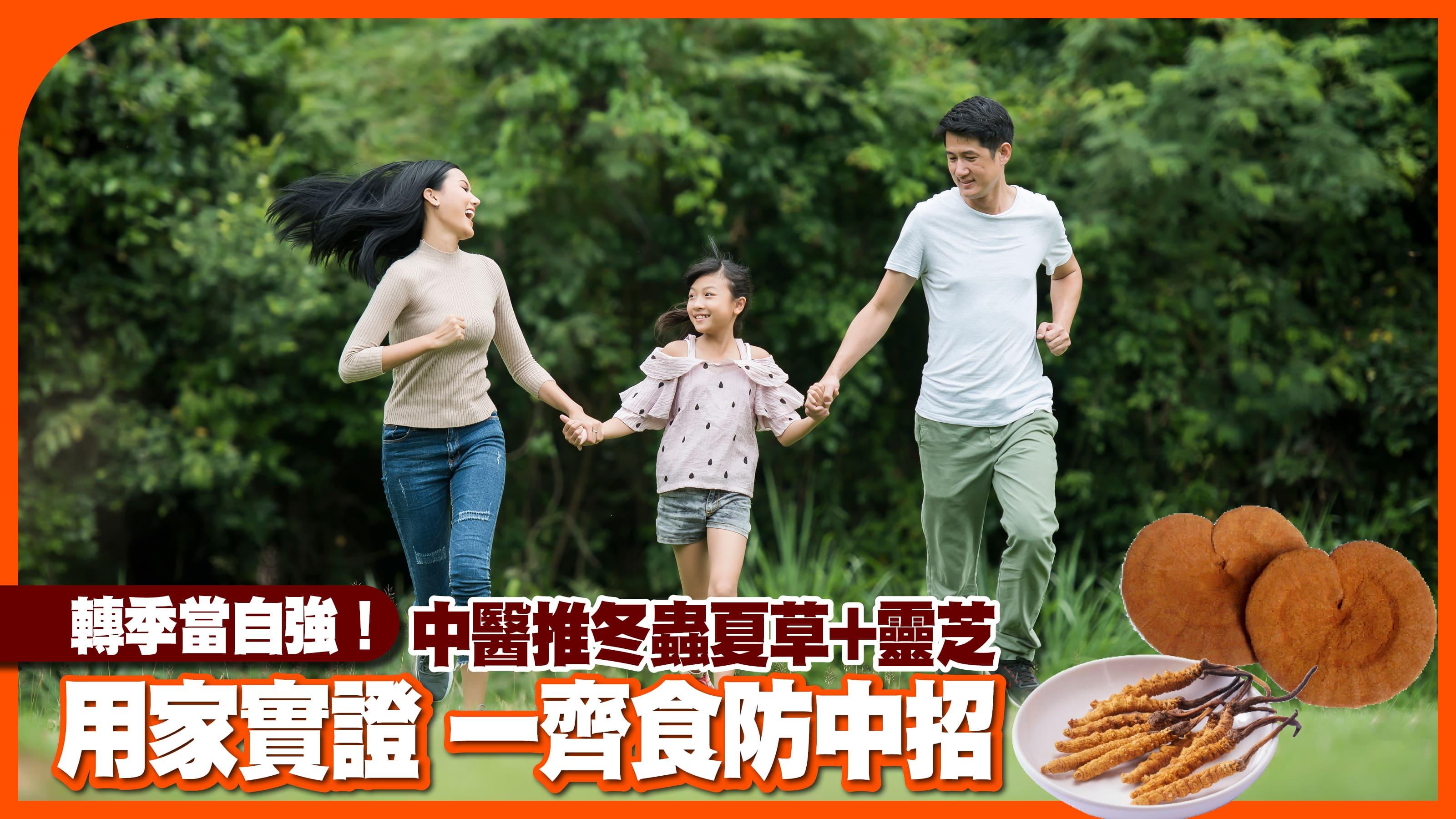 轉季當自強！中醫推冬蟲夏草+靈芝 用家實證 一齊食防中招