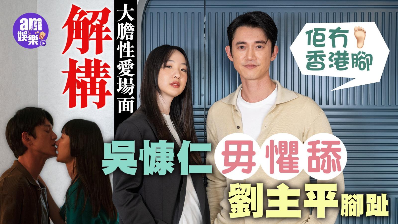 專訪｜吳慷仁劉主平破格床戲靠枕頭排練 探索《破浪男女》跨性別愛慾