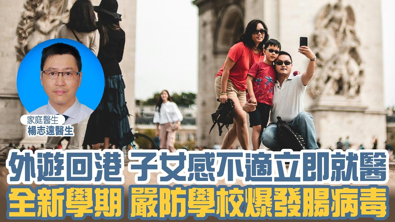 外遊回港 子女感不適立即就醫 全新學期 嚴防學校爆發腸病毒