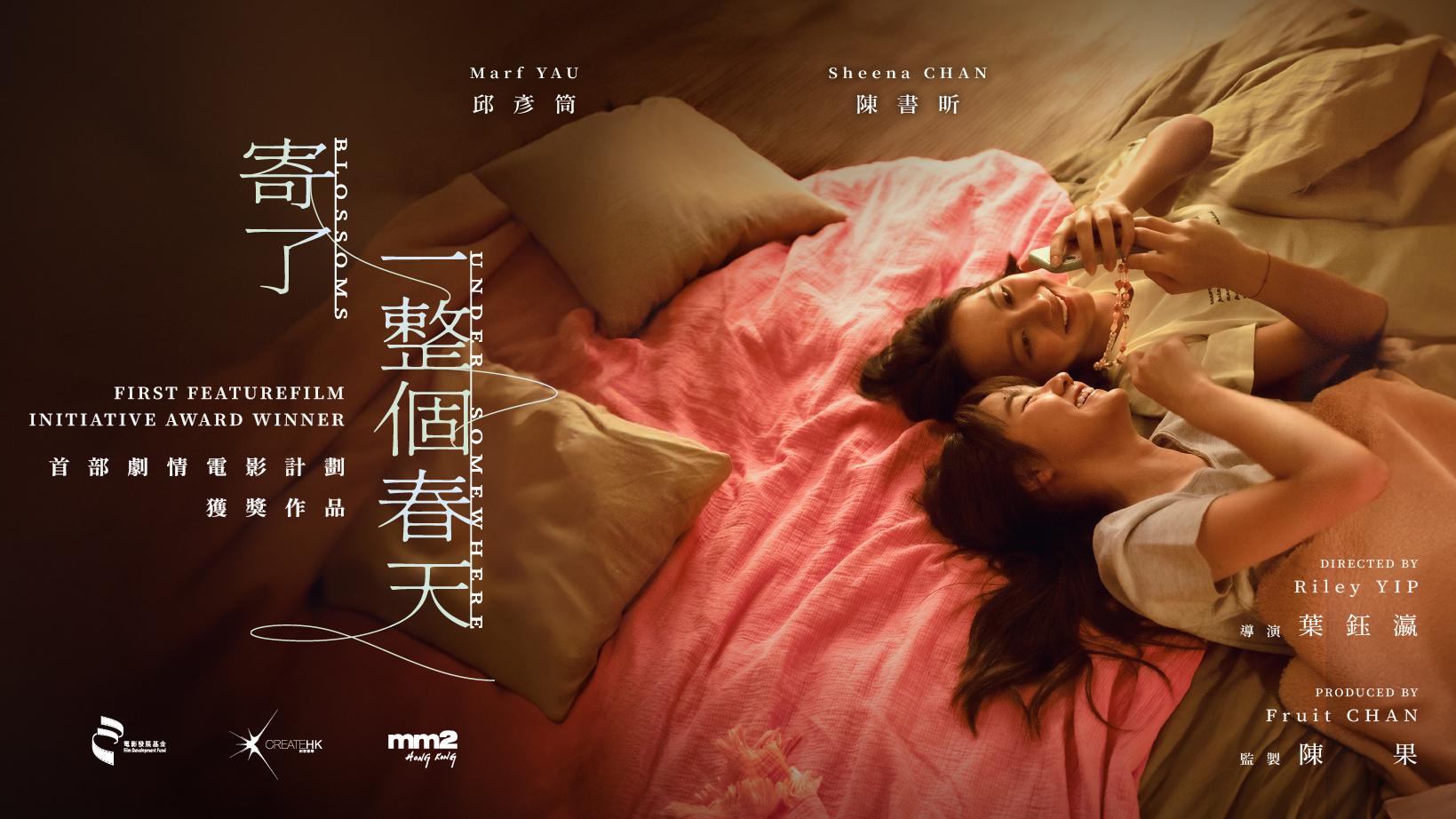 《寄了一整個春天》成亞洲電影節開幕電影 陳書昕 邱彥筒期望盡快與觀眾見面