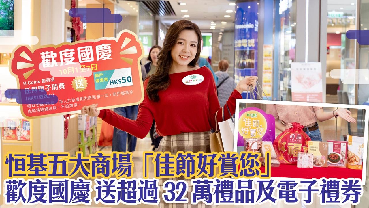 恒基五大商場「佳節好賞您」 歡度國慶 送超過32萬禮品及電子禮券