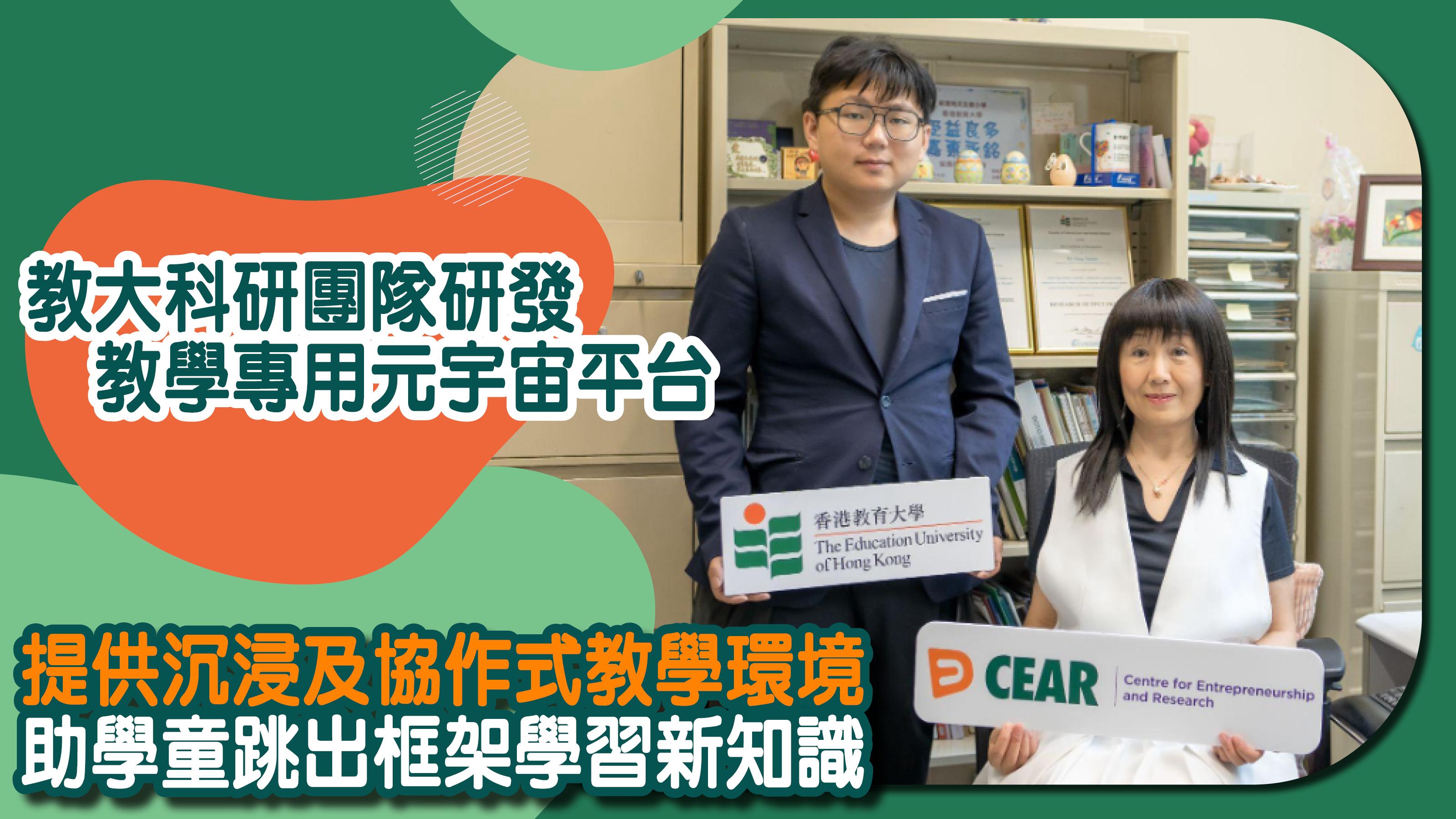 教大科研團隊研發教學專用元宇宙平台 提供沉浸及協作式教學環境 助學童跳出框架學習新知識