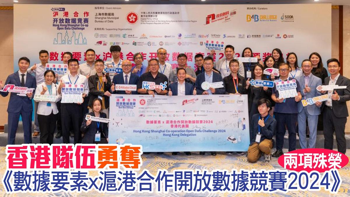 香港隊伍勇奪《數據要素x滬港合作開放數據競賽2024》兩項殊榮