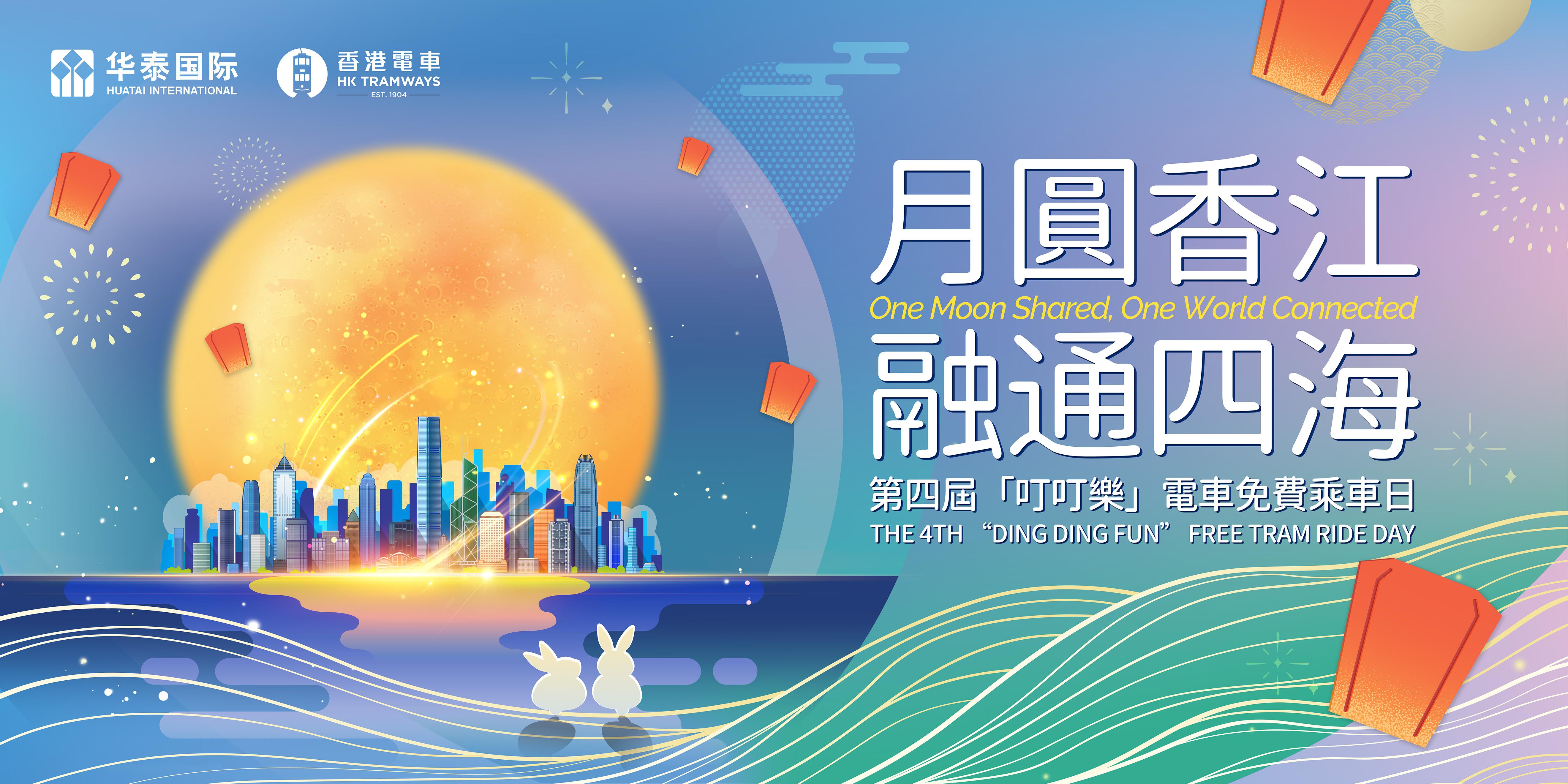 中秋節2024｜正日全港免費搭電車，華泰國際連續4年舉辦「叮叮樂」活動。