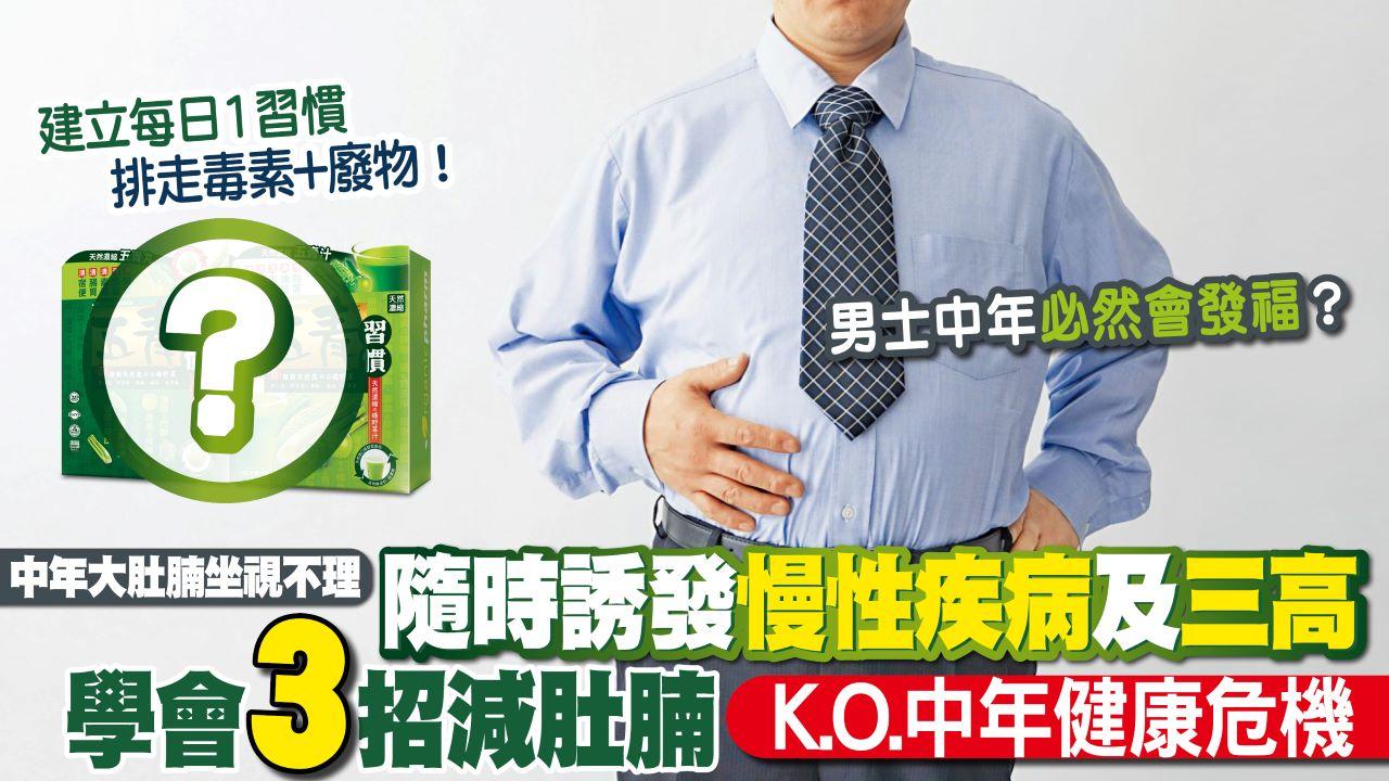 肥胖｜男士中年必然會發福？中年大肚腩坐視不理 隨時誘發慢性疾病及三高！學會3招減肚腩 K.O.中年健康危機
