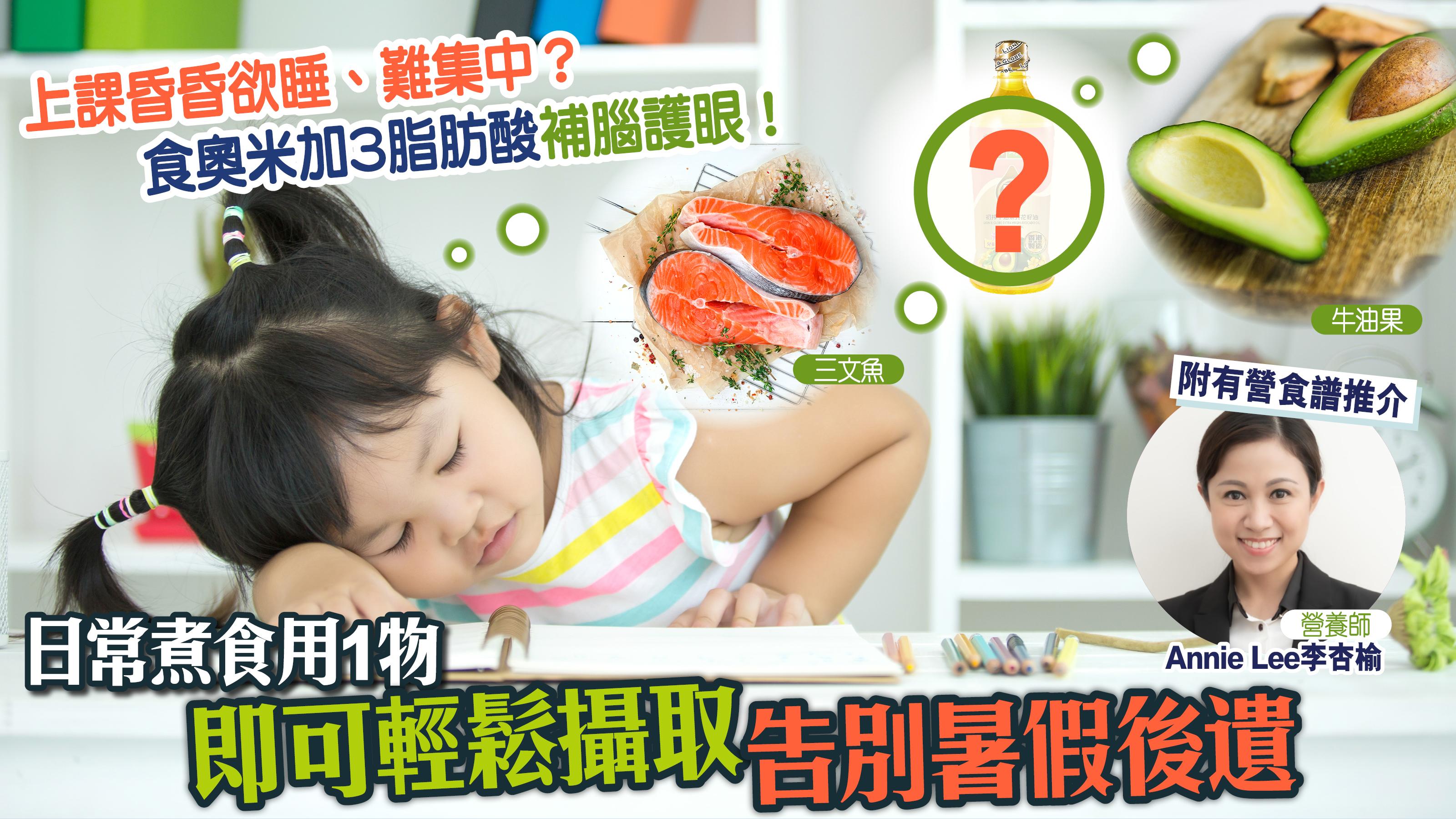 開學｜上課昏昏欲睡、難集中？營養師教食奧米加3脂肪酸補腦護眼 日常煮食用1物即可輕鬆攝取 告別暑假後遺（附食譜推介）