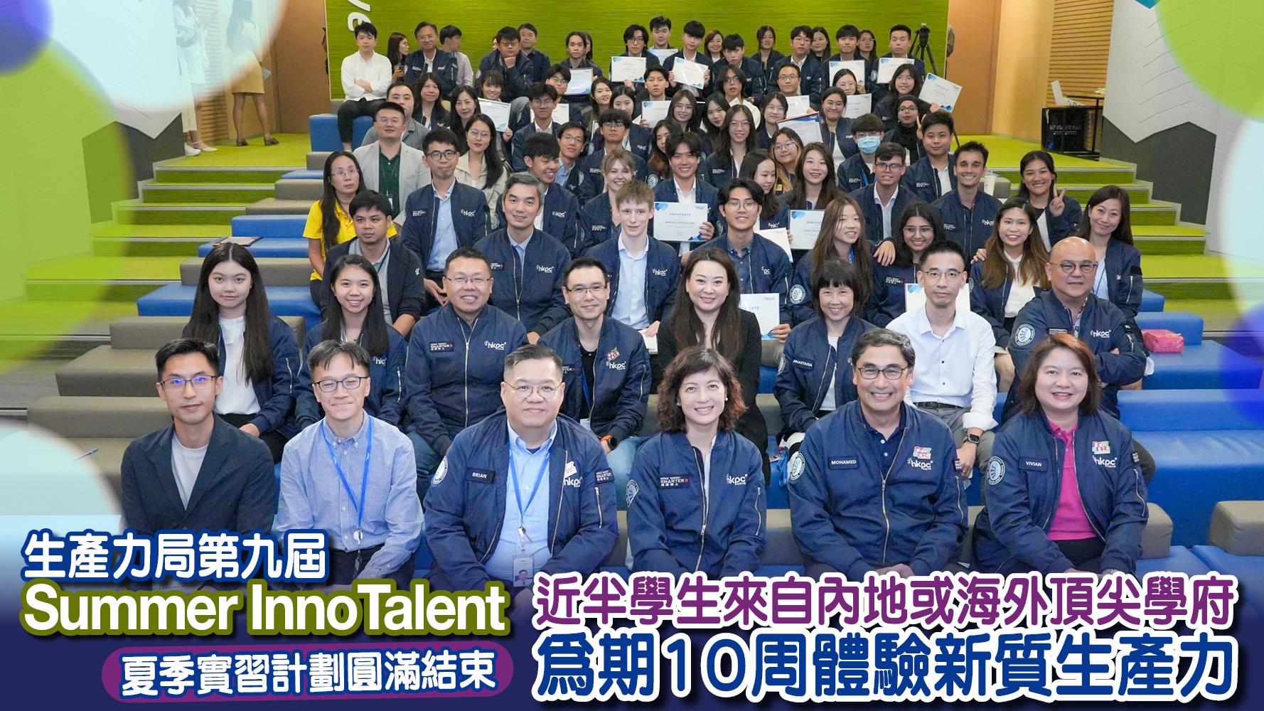 生產力局第九屆「Summer InnoTalent」夏季實習計劃圓滿結束 近半學生來自內地或海外頂尖學府 為期10周 體驗新質生產力