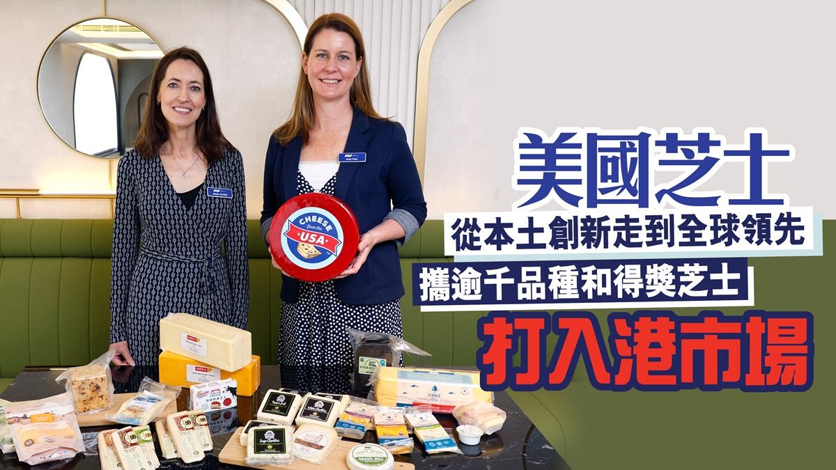 美國芝士從本土創新走到全球領先 攜逾千品種和得獎芝士打入港市場