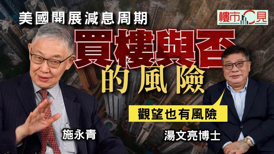 樓市C見｜美國開展減息周期 買樓與否的風險