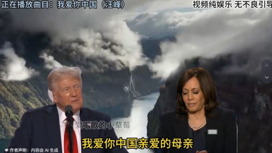 特朗普賀錦麗合唱《我愛你中國》瘋傳 又係DeepFake搞出來｜美國大選2024｜(有片)