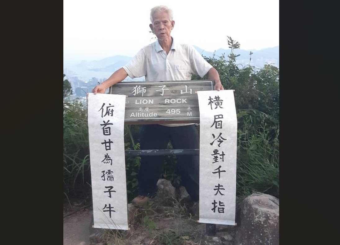 社運人士去年涉獅子山上展示對聯　被裁定表證成立(網上圖片)