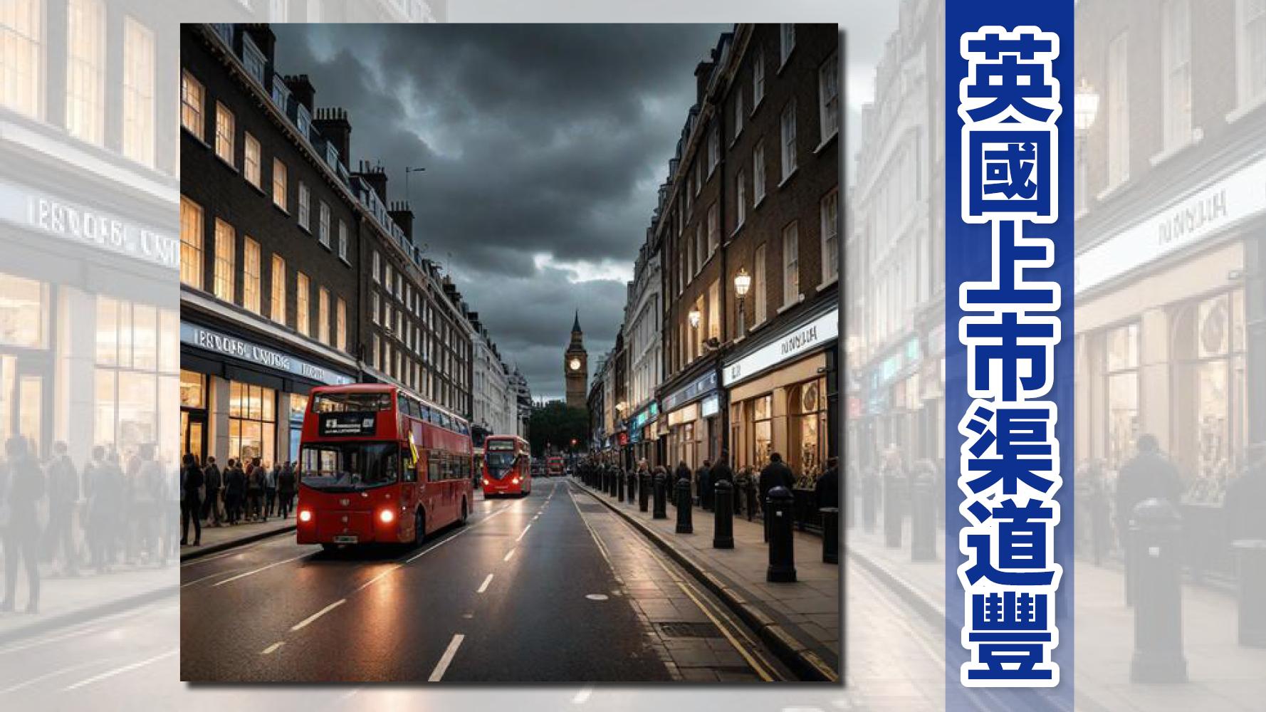  投資風享 | 英國上市渠道豐