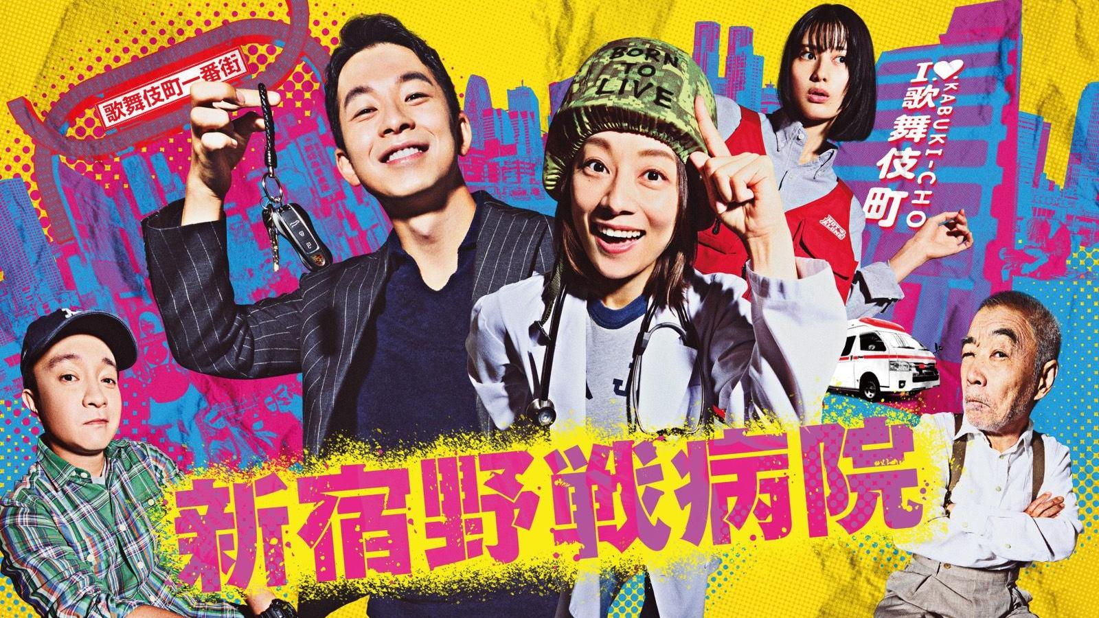 《新宿野戰醫院》2024年最佳日劇（沒有之一）  官藤宮九郎超越《海女》《極度不妥》之作