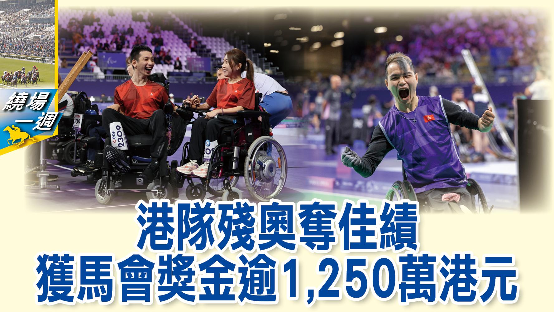 【繞場一週】港隊殘奧奪佳績　獲馬會獎金逾1,250萬港元
