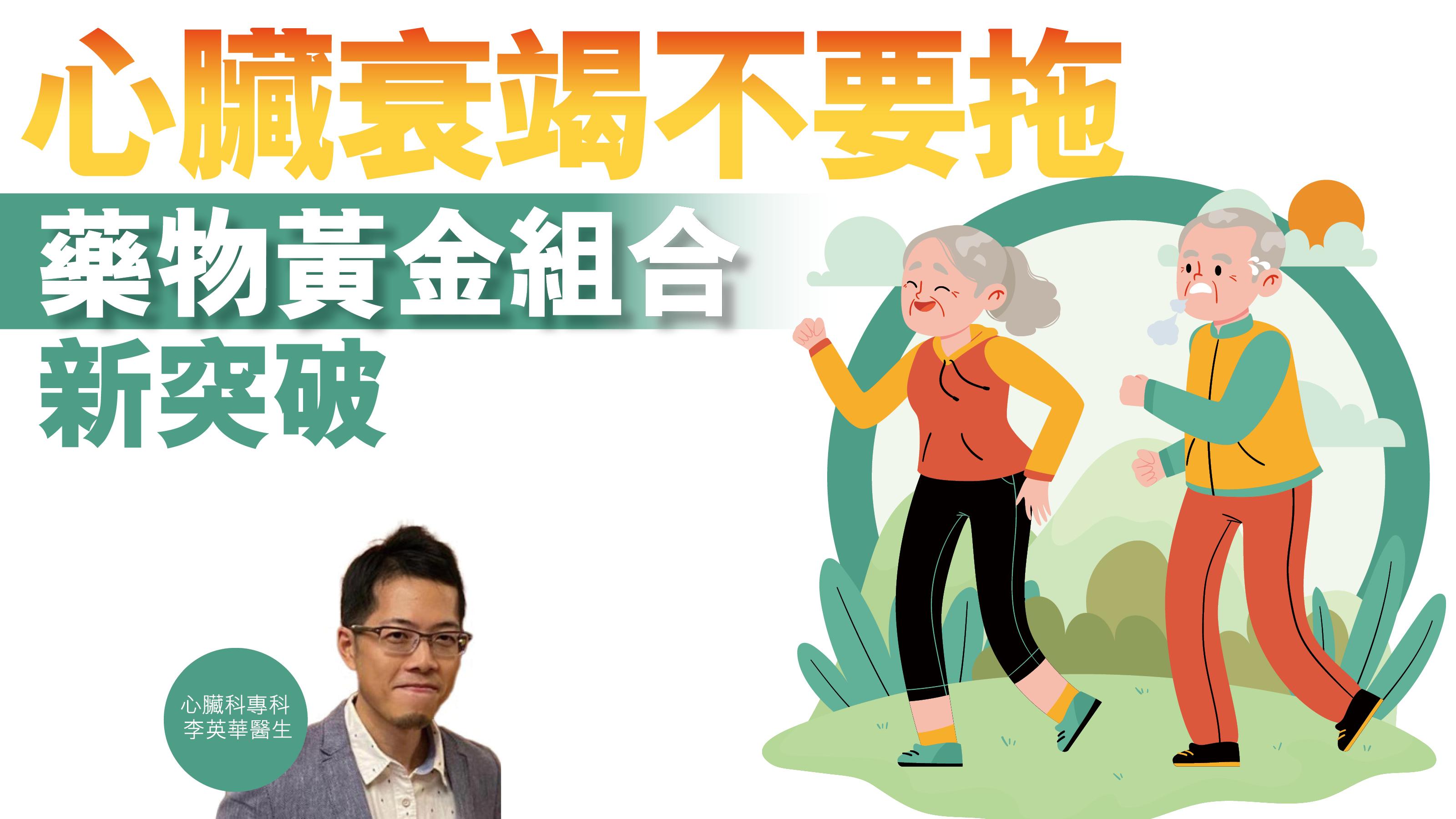 健康解碼｜心臟衰竭不要拖 藥物黃金組合新突破