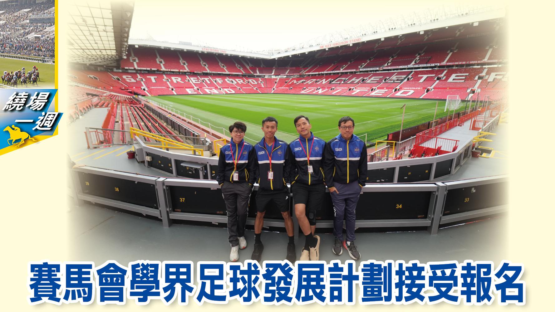 【繞場一週】賽馬會學界足球發展計劃接受報名