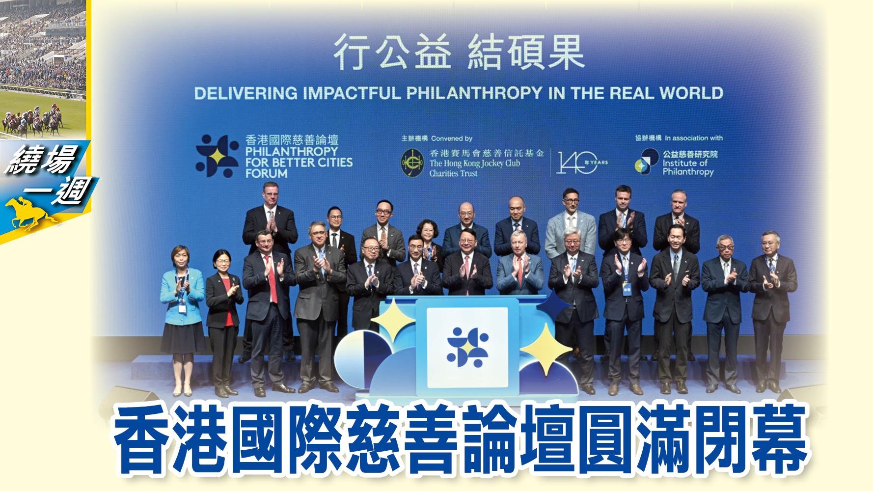 【繞場一週】香港國際慈善論壇圓滿閉幕