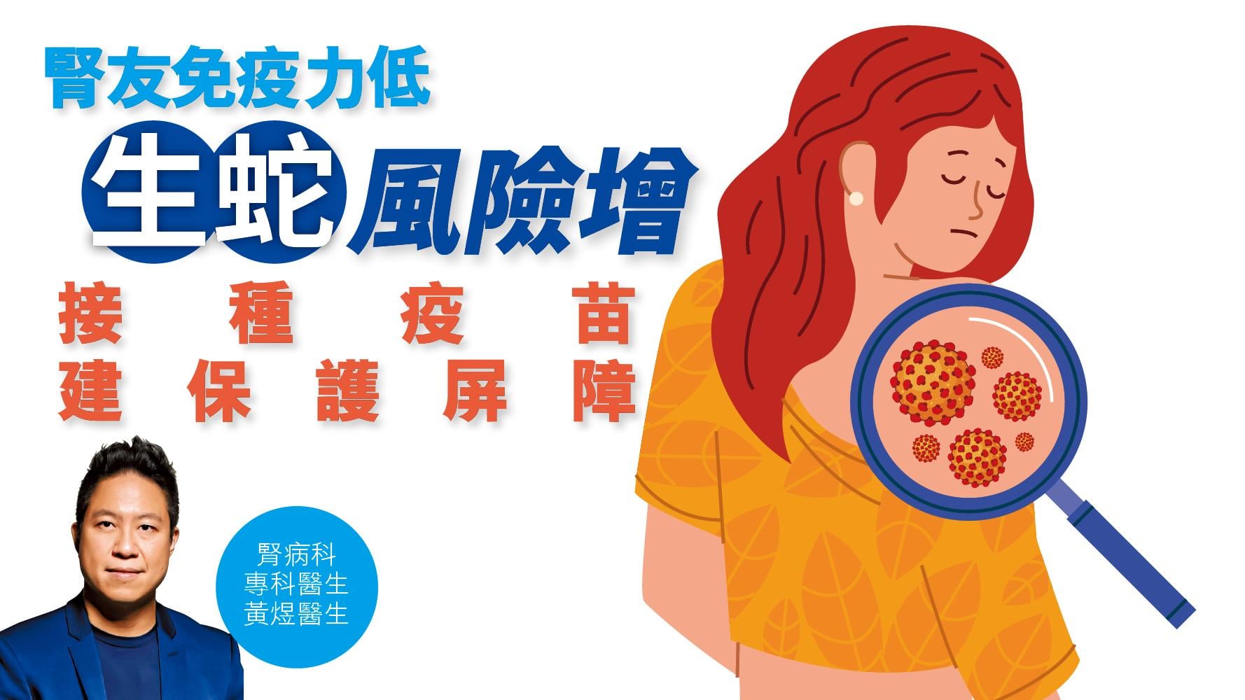健康解碼｜腎友免疫力低 「生蛇」風險增 接種疫苗 建保護屏障