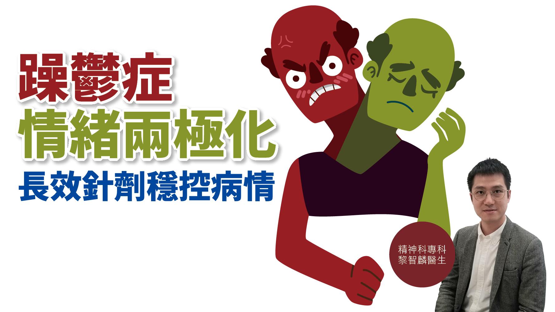 健康解碼｜躁鬱症情緒兩極化 長效針劑穩控病情