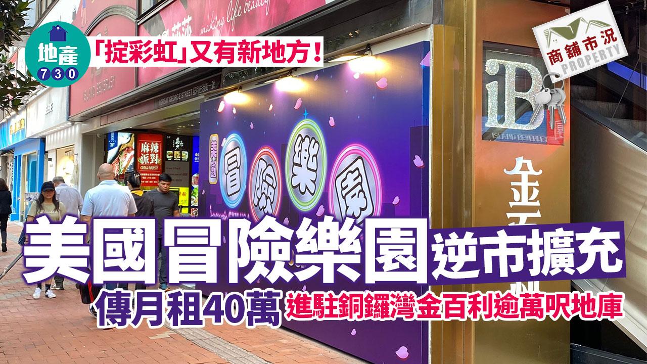 「掟彩虹」又有新地方！美國冒險樂園逆市擴充 進駐銅鑼灣金百利逾萬呎地庫