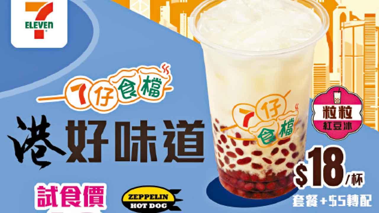 7仔食檔「港好味道」呈獻經典熱狗 粒粒紅豆冰 
